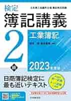 検定簿記講義/2級工業簿記〈2023年度版〉 | 岡本 清, 廣本 敏郎